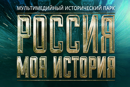 Музей «Россия–Моя история»